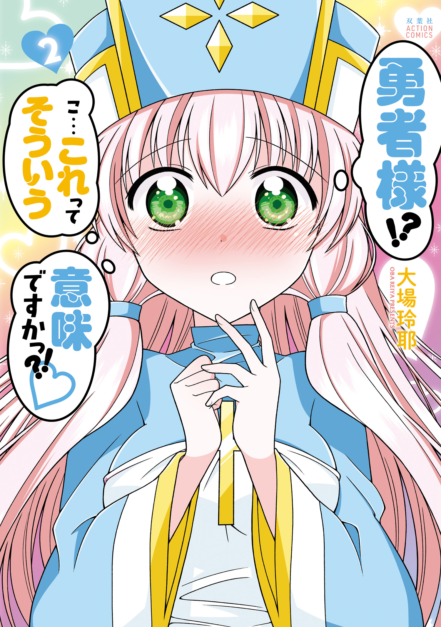 勇者様!? こ…これってそういう意味ですかっ?! ： 2（最新刊） 大場玲耶 漫画・無料試し読みなら、電子書籍ストア ブックライブ