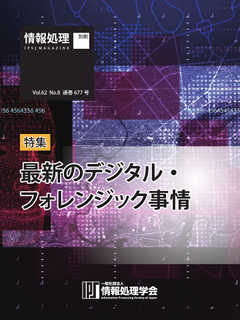 情報処理2021年8月号別刷「《特集》「最新のデジタル・フォレンジック事情」 2021/07/15