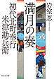 初代北町奉行　米津勘兵衛〈二〉 満月の奏
