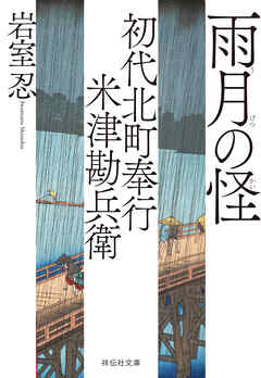 初代北町奉行　米津勘兵衛〈四〉 雨月の怪