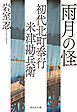 初代北町奉行　米津勘兵衛〈四〉 雨月の怪