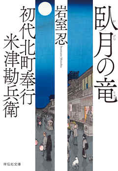 初代北町奉行　米津勘兵衛〈五〉 臥月の竜