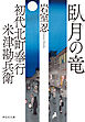 初代北町奉行　米津勘兵衛〈五〉 臥月の竜