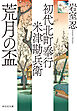 初代北町奉行　米津勘兵衛〈六〉 荒月の盃