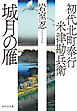 初代北町奉行　米津勘兵衛〈七〉 城月の雁