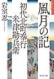 初代北町奉行　米津勘兵衛〈八〉 風月の記