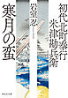 初代北町奉行　米津勘兵衛〈十一〉 寒月の蛮