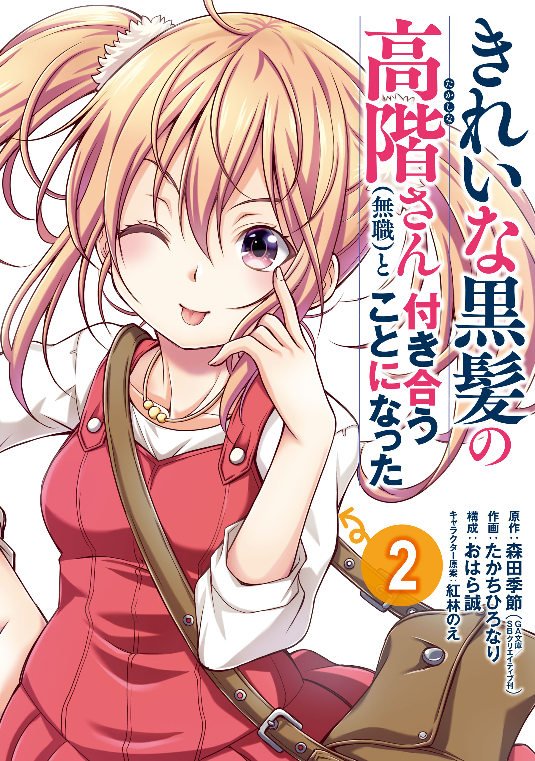 きれいな黒髪の高階さん 無職 と付き合うことになった 2巻 最新刊 森田季節 たかちひろなり 漫画 無料試し読みなら 電子書籍ストア ブックライブ