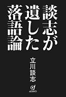 談志が遺した落語論