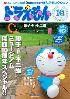 ドラえもんまんがセレクション 藤子 ｆ 不二雄ミュージアム１０周年ｓｐ 漫画 無料試し読みなら 電子書籍ストア ブックライブ