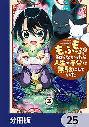 もふもふを知らなかったら人生の半分は無駄にしていた【分冊版】