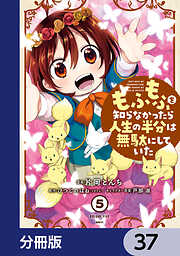 もふもふを知らなかったら人生の半分は無駄にしていた【分冊版】