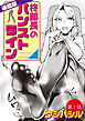 柊部長のパンストライン＜連載版＞1話　黒スト上司にイタズラしちゃえ