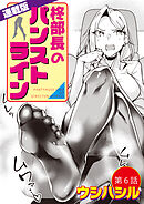 柊部長のパンストライン＜連載版＞6話　男になるまでナカでは…