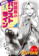 柊部長のパンストライン＜連載版＞7話　心のダム決壊。ポンコツ部長爆誕！