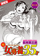 元女勇者35才＜連載版＞4話　鬼族と勇者と聖職者のチン道中？