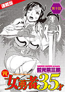 元女勇者35才＜連載版＞9話　大団円、正妻は誰の手に？