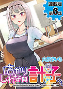 はかりしれない計子さん＜連載版＞6話　ミッション：O・KA・I・MO・NO