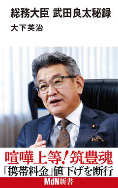 総務大臣 武田良太秘録