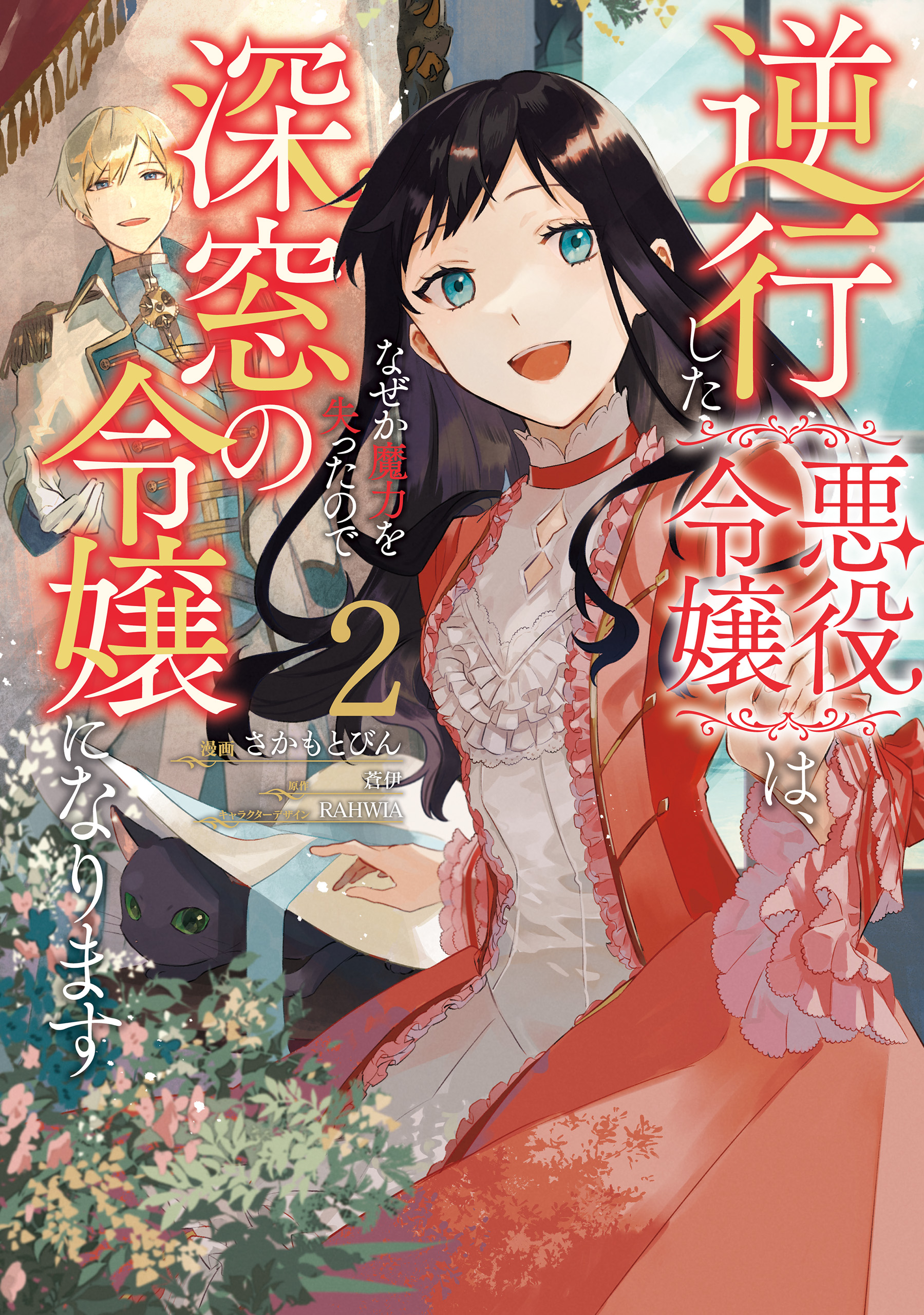 逆行した悪役令嬢は、なぜか魔力を失ったので深窓の令嬢になります２【電子限定特典付き】 | ブックライブ