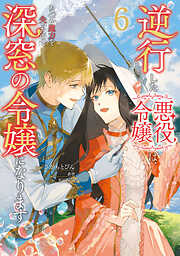 逆行した悪役令嬢は、なぜか魔力を失ったので深窓の令嬢になります