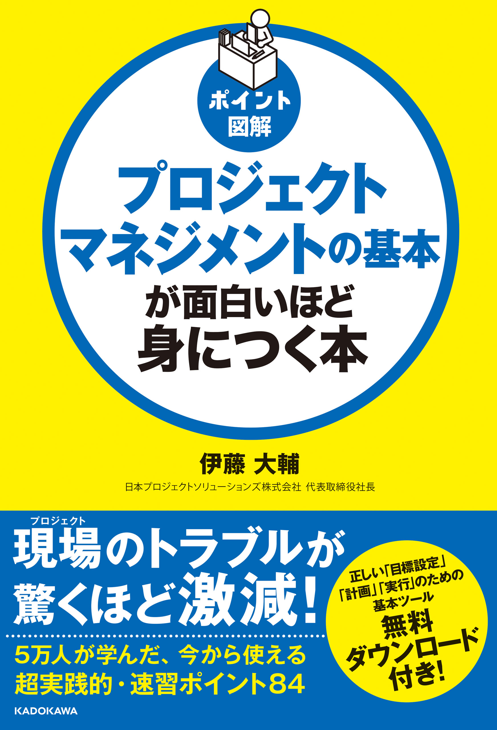 ポイント図解 プロジェクトマネジメントの基本が面白いほど身につく本