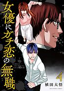 女優にガチ恋の無職 4