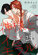 神様とインモラル［ばら売り］　第25話