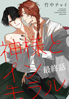 神様とインモラル［ばら売り］　最終話