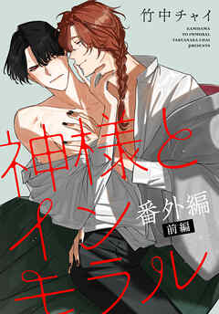 神様とインモラル［ばら売り］　番外編　前編