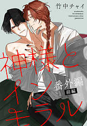 神様とインモラル［ばら売り］