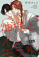 神様とインモラル［ばら売り］　番外編　前編