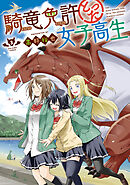 騎竜免許とった女子高生 3巻