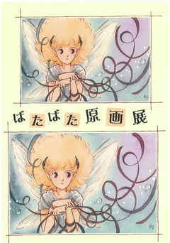 ばたばた原画展