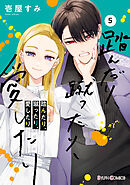 踏んだり、蹴ったり、愛したり５【電子限定特典付き】
