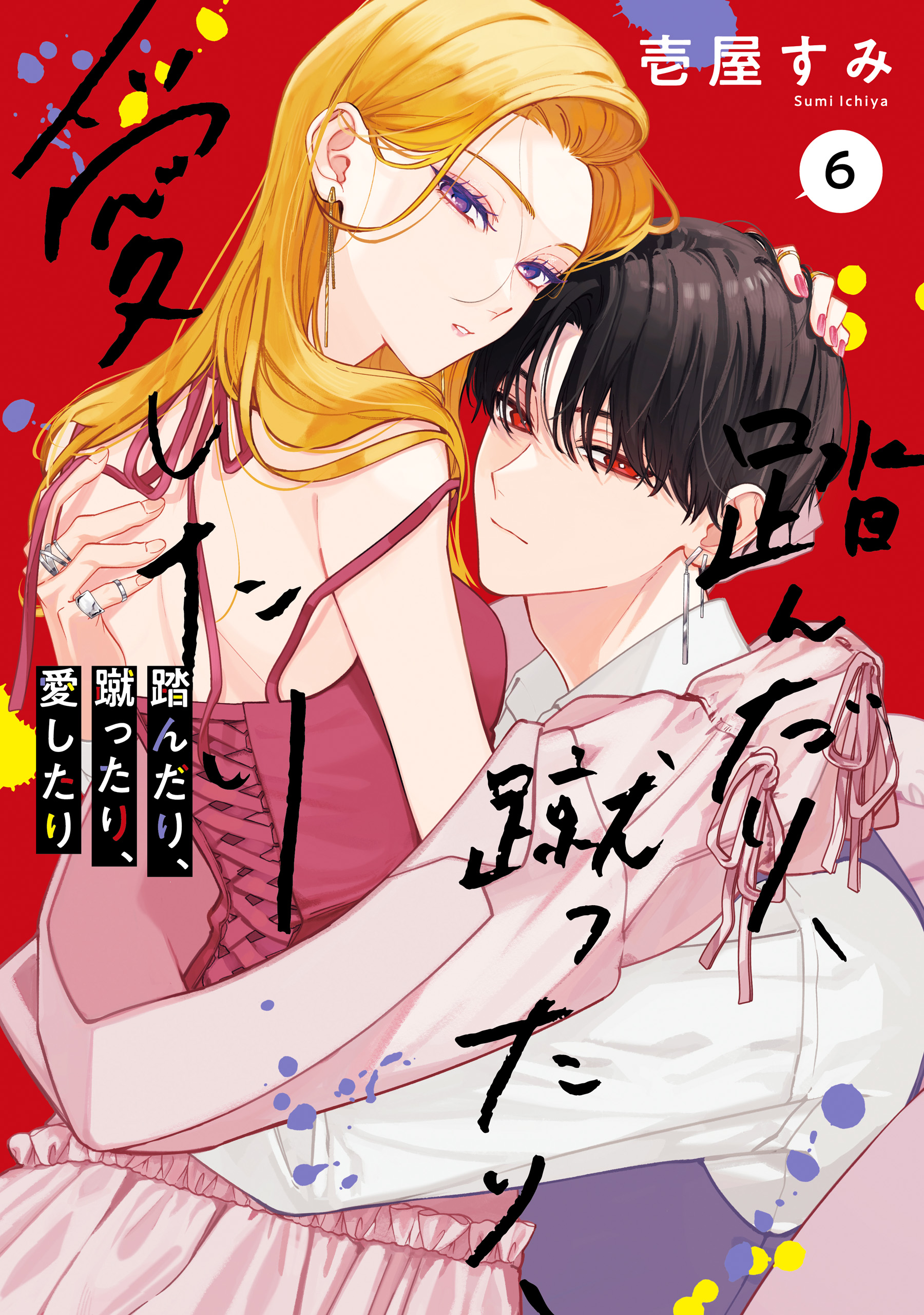 踏んだり、蹴ったり、愛したり6【電子限定特典付き】 - 壱屋