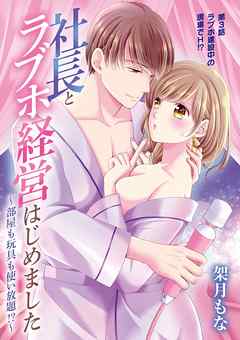 社長とラブホ経営はじめました ～部屋も玩具も使い放題!?～ 3