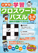 小学生の学習クロスワードパズル3・4年生　5教科の知識がひろがる！　新版