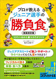 プロが教える　ジュニア選手の「勝負食」　新装改訂版　10代から始める　勝つ！カラダづくり