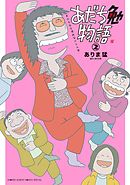 あだち勉物語 ～あだち充を漫画家にした男～ 2
