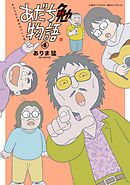 あだち勉物語 ～あだち充を漫画家にした男～ 4