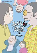 あだち勉物語 ～あだち充を漫画家にした男～ 5