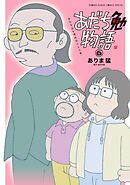 あだち勉物語 ～あだち充を漫画家にした男～ 6