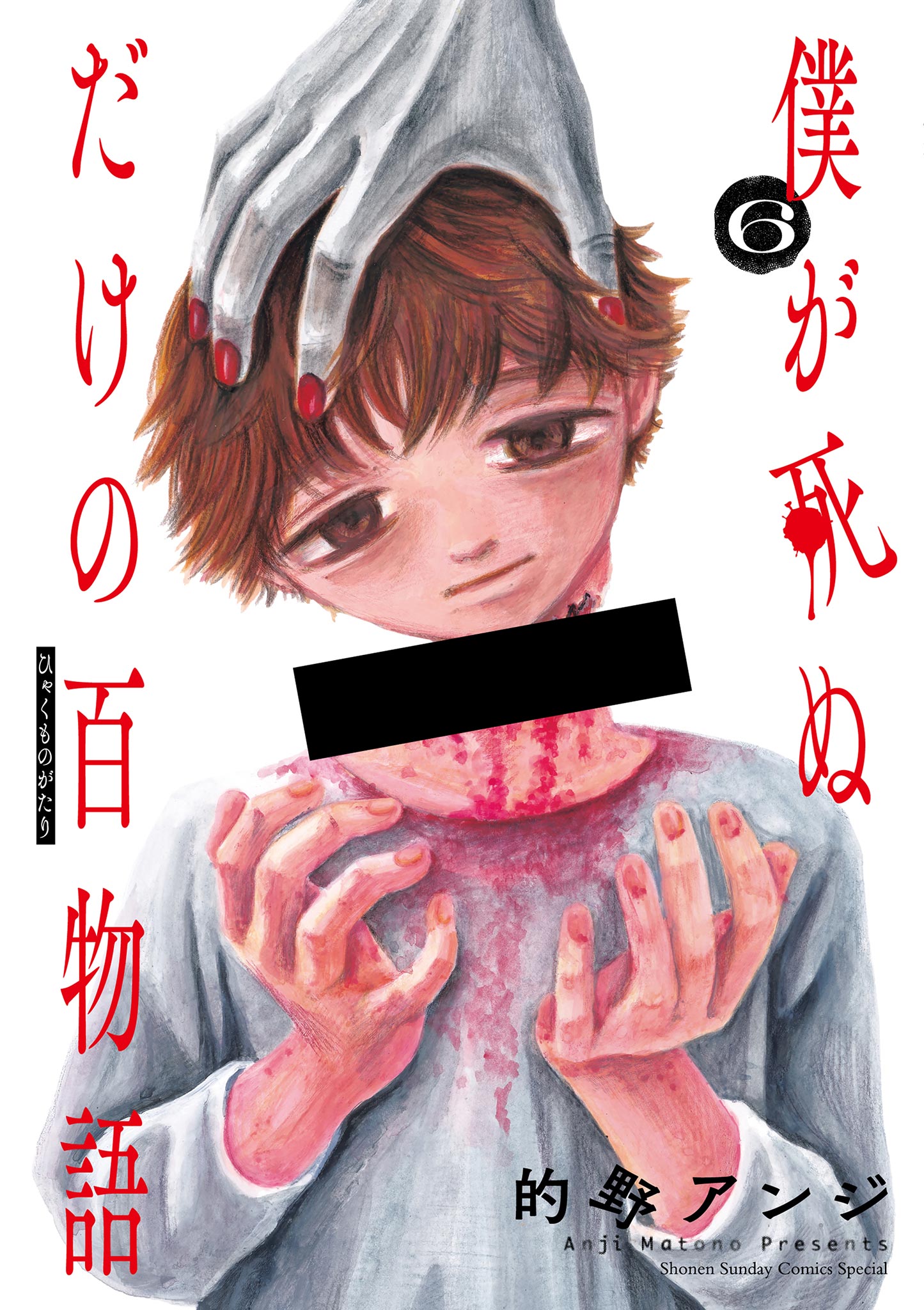 僕が死ぬだけの百物語 6 - 的野アンジ - 漫画・ラノベ（小説