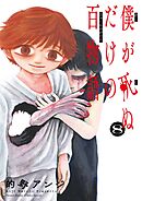 僕が死ぬだけの百物語 8