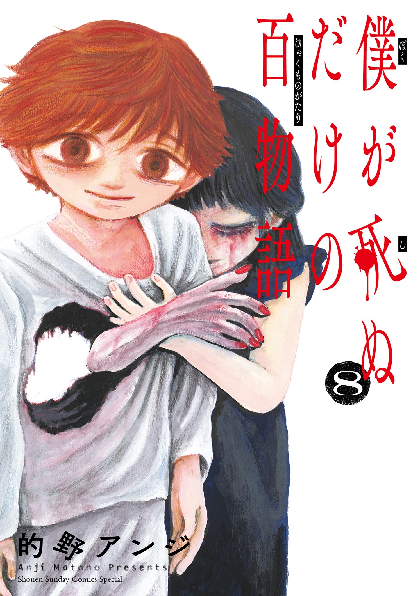 僕が死ぬだけの百物語 8（最新刊） - 的野アンジ - 少年マンガ・無料試し読みなら、電子書籍・コミックストア ブックライブ