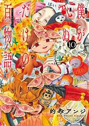 僕が死ぬだけの百物語