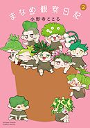 まなめ観察日記 2