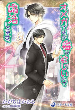 オメガですが番が欲しいので婚活します