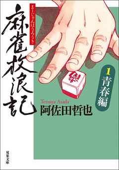 麻雀放浪記 1 青春編 阿佐田哲也 漫画 無料試し読みなら 電子書籍ストア ブックライブ